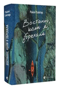 Востаннє, коли я збрехала