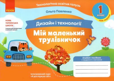 дизайн і технології 1 клас мій маленький трудівничок нуш дизайн і технології 1 клас мій маленький трудівничок нуш