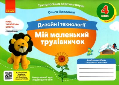 Дизайн і технології 4 клас мій маленький трудівничок НУШ Дизайн і технології 4 клас мій маленький трудівничок НУШ