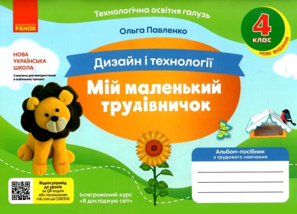 дизайн і технології 4 клас мій маленький трудівничок  нуш Ціна (цена) 96.00грн. | придбати  купити (купить) дизайн і технології 4 клас мій маленький трудівничок  нуш доставка по Украине, купить книгу, детские игрушки, компакт диски 0