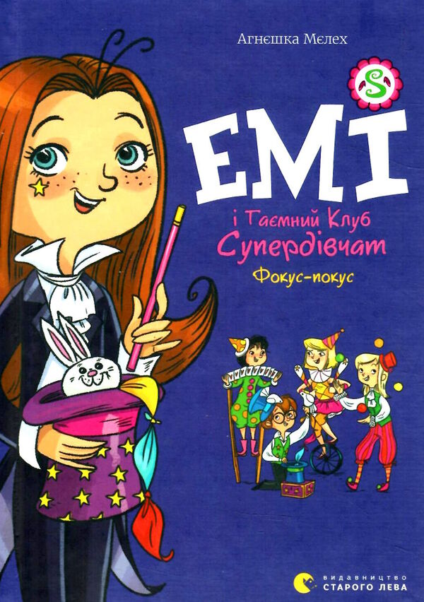 емі і таємний клуб супердівчат фокус-покус Ціна (цена) 149.60грн. | придбати  купити (купить) емі і таємний клуб супердівчат фокус-покус доставка по Украине, купить книгу, детские игрушки, компакт диски 1