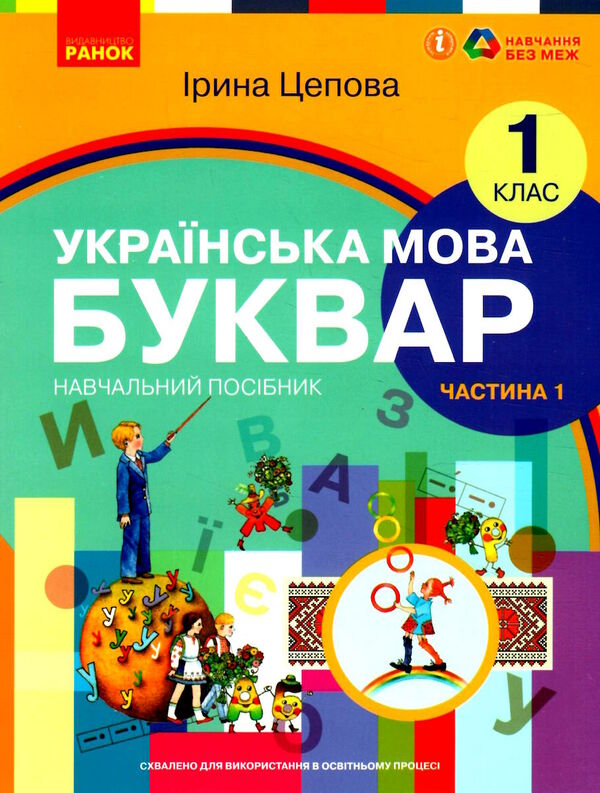 українська мова буквар 1 клас частина 1 навчальний посібник у 6-и частинах  нуш Ціна (цена) 35.00грн. | придбати  купити (купить) українська мова буквар 1 клас частина 1 навчальний посібник у 6-и частинах  нуш доставка по Украине, купить книгу, детские игрушки, компакт диски 0