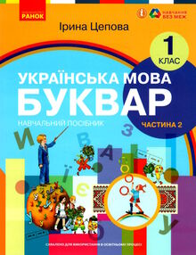 українська мова буквар 1 клас частина 2 навчальний посібник у 6-и частинах українська мова буквар 1 клас частина 2 навчальний посібник у 6-и частинах
