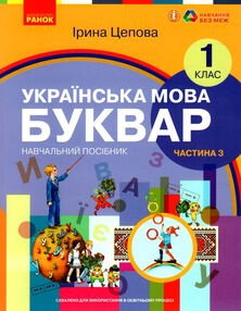 українська мова буквар 1 клас частина 3 навчальний посібник у 6-и частинах