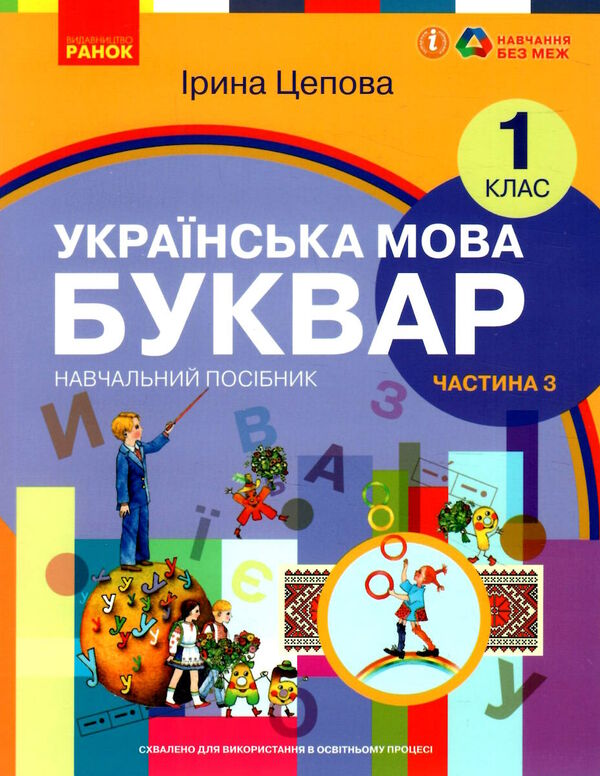 українська мова буквар 1 клас частина 3 навчальний посібник у 6-и частинах Ціна (цена) 47.99грн. | придбати  купити (купить) українська мова буквар 1 клас частина 3 навчальний посібник у 6-и частинах доставка по Украине, купить книгу, детские игрушки, компакт диски 0