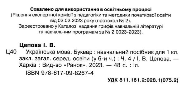 українська мова буквар 1 клас частина 4 навчальний посібник у 6-и частинах Ціна (цена) 47.99грн. | придбати  купити (купить) українська мова буквар 1 клас частина 4 навчальний посібник у 6-и частинах доставка по Украине, купить книгу, детские игрушки, компакт диски 1