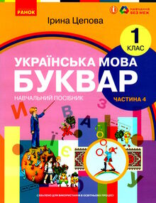 українська мова буквар 1 клас частина 4 навчальний посібник у 6-и частинах українська мова буквар 1 клас частина 4 навчальний посібник у 6-и частинах