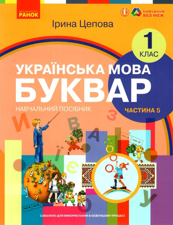 українська мова буквар 1 клас частина 5 навчальний посібник у 6-и частинах Ціна (цена) 47.99грн. | придбати  купити (купить) українська мова буквар 1 клас частина 5 навчальний посібник у 6-и частинах доставка по Украине, купить книгу, детские игрушки, компакт диски 0