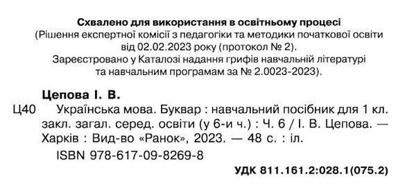 українська мова буквар 1 клас частина 6 навчальний посібник у 6-и частинах Ціна (цена) 47.99грн. | придбати  купити (купить) українська мова буквар 1 клас частина 6 навчальний посібник у 6-и частинах доставка по Украине, купить книгу, детские игрушки, компакт диски 1