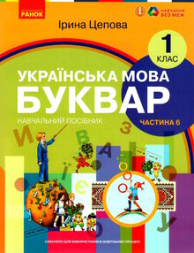 українська мова буквар 1 клас частина 6 навчальний посібник у 6-и частинах українська мова буквар 1 клас частина 6 навчальний посібник у 6-и частинах