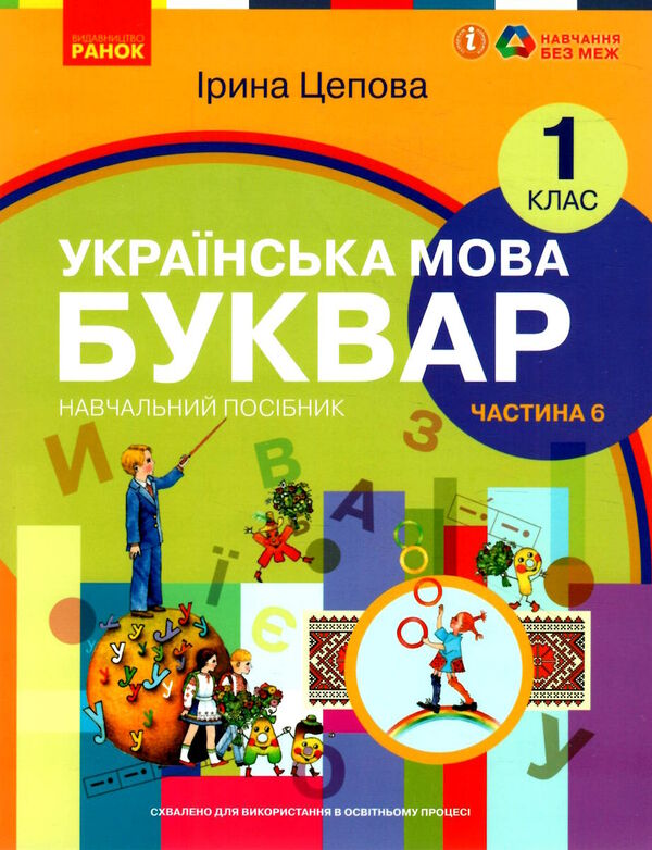 українська мова буквар 1 клас частина 6 навчальний посібник у 6-и частинах Ціна (цена) 47.99грн. | придбати  купити (купить) українська мова буквар 1 клас частина 6 навчальний посібник у 6-и частинах доставка по Украине, купить книгу, детские игрушки, компакт диски 0