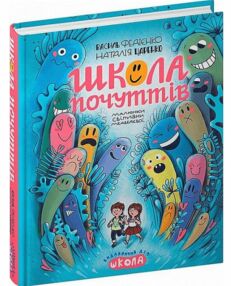 школа почуттів школа почуттів