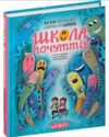 школа почуттів Ціна (цена) 328.00грн. | придбати  купити (купить) школа почуттів доставка по Украине, купить книгу, детские игрушки, компакт диски 0