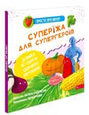 просто про науку суперїжа для супергероїв Ціна (цена) 186.00грн. | придбати  купити (купить) просто про науку суперїжа для супергероїв доставка по Украине, купить книгу, детские игрушки, компакт диски 0