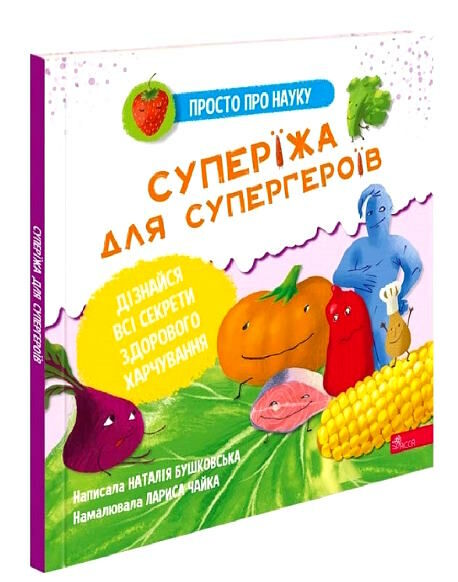 просто про науку суперїжа для супергероїв Ціна (цена) 186.00грн. | придбати  купити (купить) просто про науку суперїжа для супергероїв доставка по Украине, купить книгу, детские игрушки, компакт диски 0