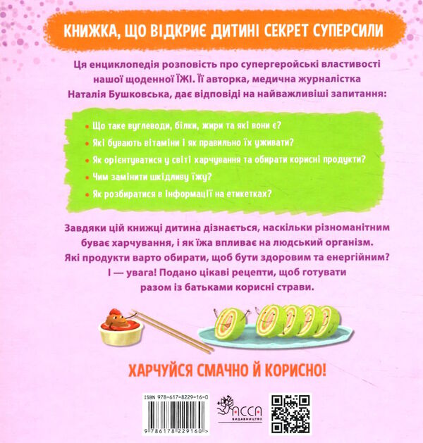 просто про науку суперїжа для супергероїв Ціна (цена) 186.00грн. | придбати  купити (купить) просто про науку суперїжа для супергероїв доставка по Украине, купить книгу, детские игрушки, компакт диски 5