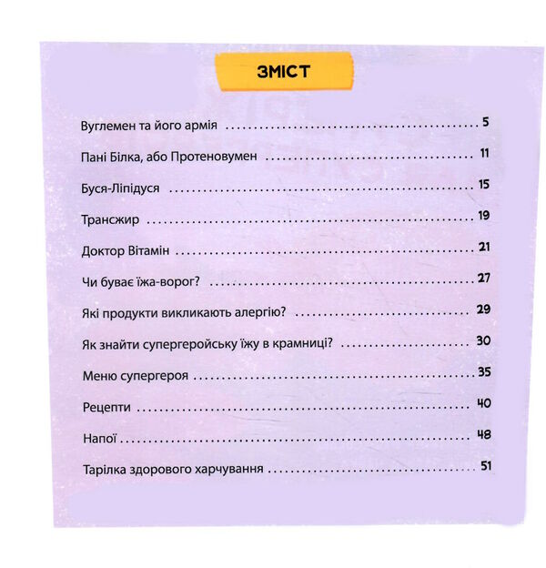 просто про науку суперїжа для супергероїв Ціна (цена) 186.00грн. | придбати  купити (купить) просто про науку суперїжа для супергероїв доставка по Украине, купить книгу, детские игрушки, компакт диски 2