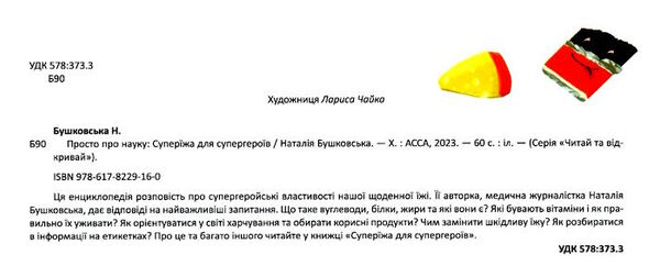 просто про науку суперїжа для супергероїв Ціна (цена) 187.20грн. | придбати  купити (купить) просто про науку суперїжа для супергероїв доставка по Украине, купить книгу, детские игрушки, компакт диски 1