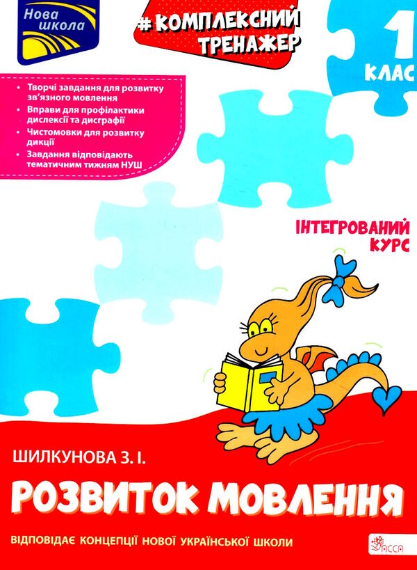 розвиток мовлення 1 клас комплексний тренажер Ціна (цена) 79.50грн. | придбати  купити (купить) розвиток мовлення 1 клас комплексний тренажер доставка по Украине, купить книгу, детские игрушки, компакт диски 0