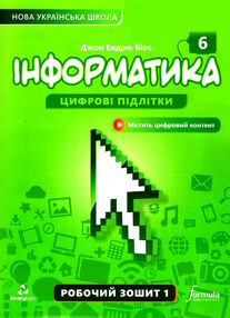 інформатика 6 клас робочий зошит частина 1 НУШ Джон Ендрю Біос інформатика 6 клас робочий зошит частина 1 НУШ Джон Ендрю Біос