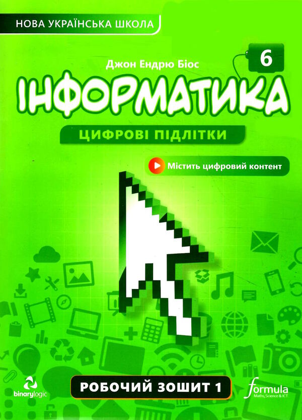 інформатика 6 клас робочий зошит частина 1 НУШ Джон Ендрю Біос Ціна (цена) 117.00грн. | придбати  купити (купить) інформатика 6 клас робочий зошит частина 1 НУШ Джон Ендрю Біос доставка по Украине, купить книгу, детские игрушки, компакт диски 0