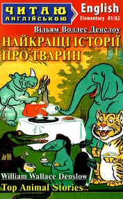 найкращі історії про тварин читаю англійською рівень elementary найкращі історії про тварин читаю англійською рівень elementary