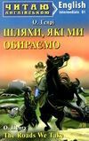 шляхи які ми обираєм читаємо англійською рівень intermediate книга Ціна (цена) 117.00грн. | придбати  купити (купить) шляхи які ми обираєм читаємо англійською рівень intermediate книга доставка по Украине, купить книгу, детские игрушки, компакт диски 0