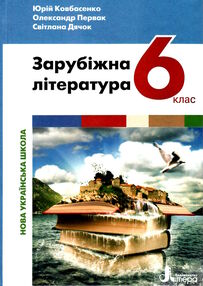 зарубіжна література 6 клас підручник Ковбасенко