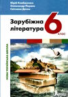 зарубіжна література 6 клас підручник Ковбасенко Ціна (цена) 306.80грн. | придбати  купити (купить) зарубіжна література 6 клас підручник Ковбасенко доставка по Украине, купить книгу, детские игрушки, компакт диски 0