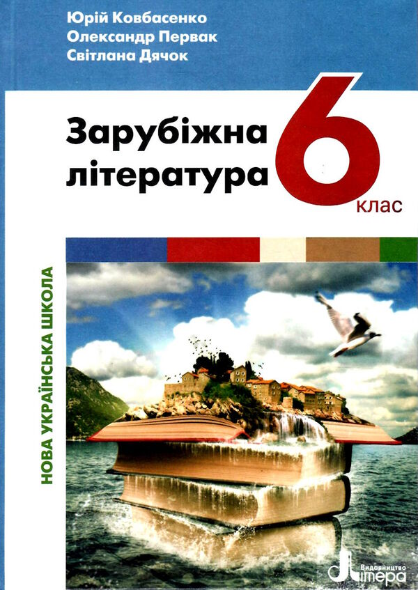 зарубіжна література 6 клас підручник Ковбасенко Ціна (цена) 306.80грн. | придбати  купити (купить) зарубіжна література 6 клас підручник Ковбасенко доставка по Украине, купить книгу, детские игрушки, компакт диски 0