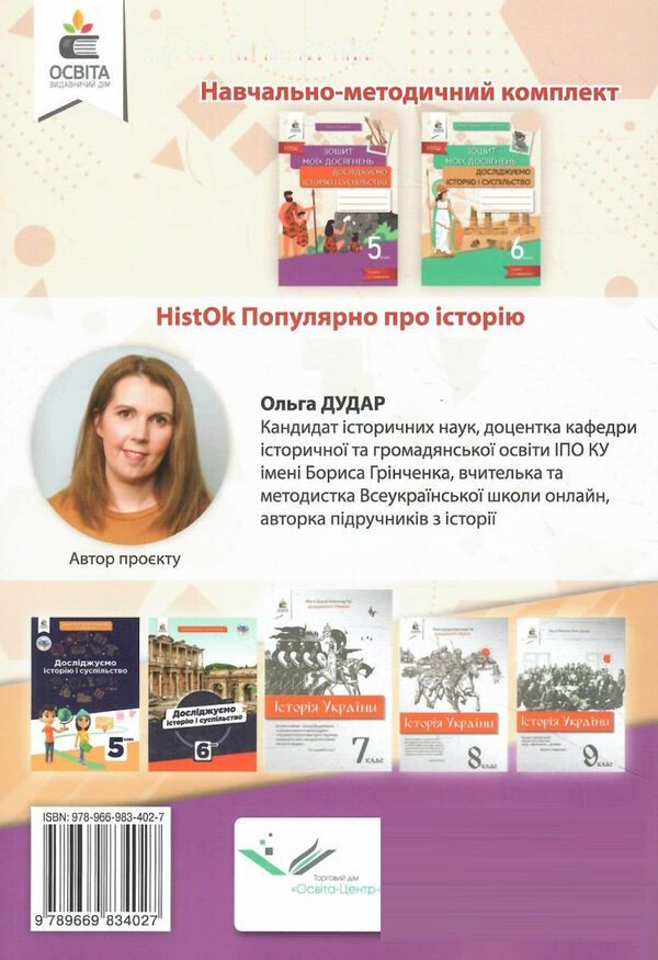 дослідж історію і суспільство 5 клас зошит моїх досягнень  НУШ Ціна (цена) 80.00грн. | придбати  купити (купить) дослідж історію і суспільство 5 клас зошит моїх досягнень  НУШ доставка по Украине, купить книгу, детские игрушки, компакт диски 4