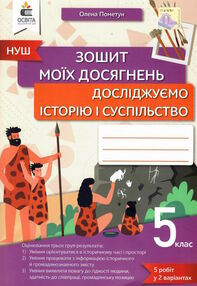 дослідж історію і суспільство 5 клас зошит моїх досягнень  НУШ дослідж історію і суспільство 5 клас зошит моїх досягнень  НУШ
