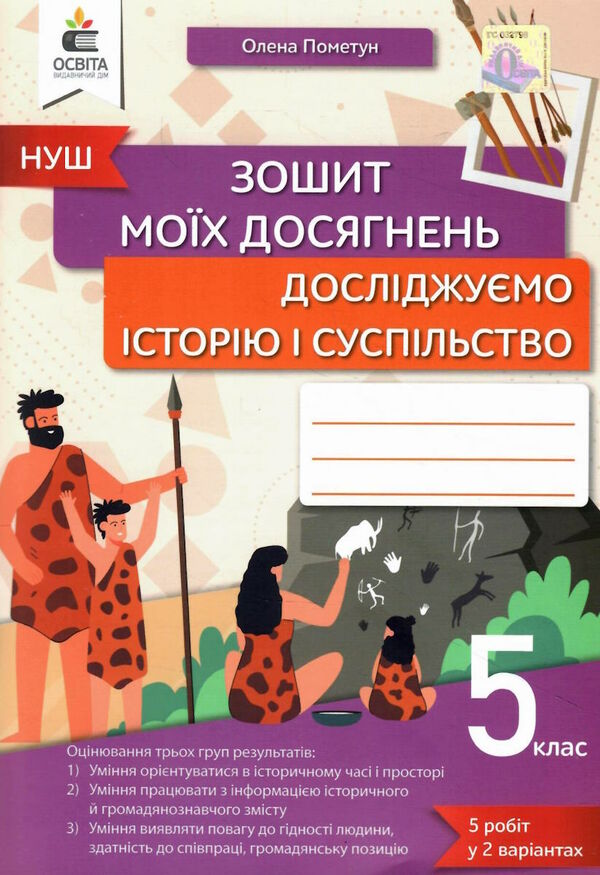 дослідж історію і суспільство 5 клас зошит моїх досягнень  НУШ Ціна (цена) 80.00грн. | придбати  купити (купить) дослідж історію і суспільство 5 клас зошит моїх досягнень  НУШ доставка по Украине, купить книгу, детские игрушки, компакт диски 0