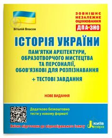ЗНО Історія Укр пам'ятки архітектури…Персоналії Тест.завдання Власов ЗНО Історія Укр пам'ятки архітектури…Персоналії Тест.завдання Власов