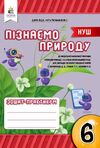 пізнаємо природу 6 клас зошит практикум  НУШ Ціна (цена) 96.00грн. | придбати  купити (купить) пізнаємо природу 6 клас зошит практикум  НУШ доставка по Украине, купить книгу, детские игрушки, компакт диски 0