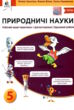 природничі науки 5 клас зошит - практикум + діагностичні роботи  НУШ купити