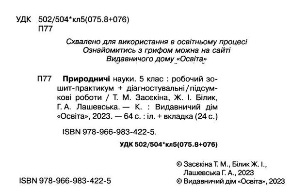 природничі науки 5 клас зошит - практикум + діагностичні роботи  НУШ Ціна (цена) 104.00грн. | придбати  купити (купить) природничі науки 5 клас зошит - практикум + діагностичні роботи  НУШ доставка по Украине, купить книгу, детские игрушки, компакт диски 1