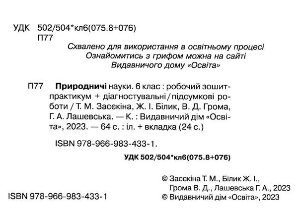 природничі науки 6 клас зошит - практикум + діагностичні роботи  НУШ Ціна (цена) 91.00грн. | придбати  купити (купить) природничі науки 6 клас зошит - практикум + діагностичні роботи  НУШ доставка по Украине, купить книгу, детские игрушки, компакт диски 1