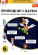 природничі науки 6 клас зошит - практикум + діагностичні роботи  НУШ купити