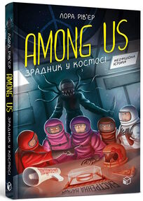 Among Us зрадник у космосі Among Us зрадник у космосі