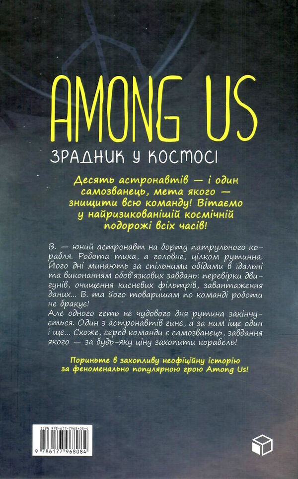 Among Us зрадник у космосі Ціна (цена) 208.80грн. | придбати  купити (купить) Among Us зрадник у космосі доставка по Украине, купить книгу, детские игрушки, компакт диски 5