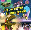гравіті фолз історії не жартуй із вимірами Ціна (цена) 50.74грн. | придбати  купити (купить) гравіті фолз історії не жартуй із вимірами доставка по Украине, купить книгу, детские игрушки, компакт диски 0