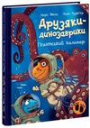 друзяки-динозаврики гігантський кальмар Ціна (цена) 258.00грн. | придбати  купити (купить) друзяки-динозаврики гігантський кальмар доставка по Украине, купить книгу, детские игрушки, компакт диски 0