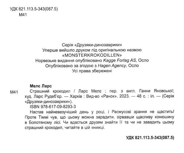 друзяки-динозаврики страшний крокодил Ціна (цена) 196.00грн. | придбати  купити (купить) друзяки-динозаврики страшний крокодил доставка по Украине, купить книгу, детские игрушки, компакт диски 1