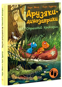 друзяки-динозаврики страшний крокодил друзяки-динозаврики страшний крокодил