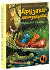 друзяки-динозаврики страшний крокодил Ціна (цена) 196.00грн. | придбати  купити (купить) друзяки-динозаврики страшний крокодил доставка по Украине, купить книгу, детские игрушки, компакт диски 0