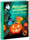 друзяки-динозаврики як гуляли гелловін Ціна (цена) 230.00грн. | придбати  купити (купить) друзяки-динозаврики як гуляли гелловін доставка по Украине, купить книгу, детские игрушки, компакт диски 0