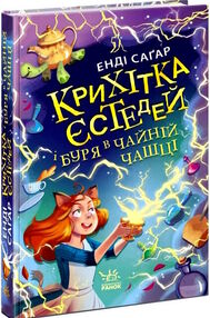 крихітка єстедей і буря в чайній чашці книга 1 крихітка єстедей і буря в чайній чашці книга 1