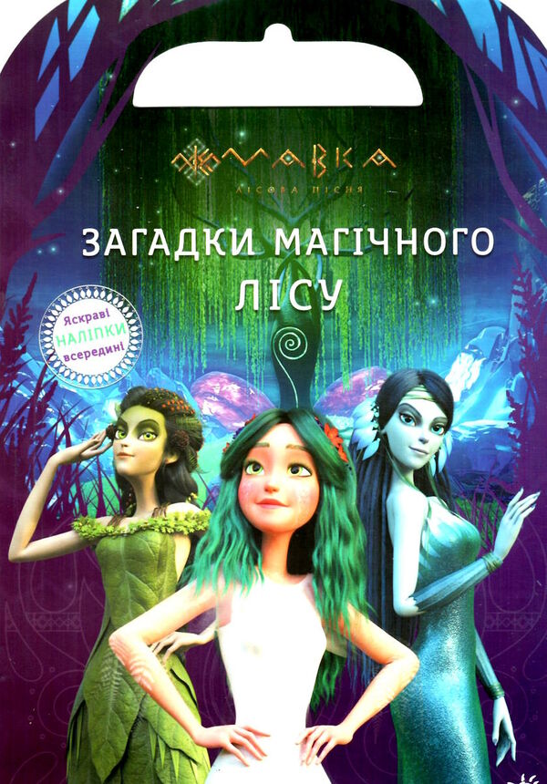 мавка світ наліпок загадки магічного лісу Ціна (цена) 57.50грн. | придбати  купити (купить) мавка світ наліпок загадки магічного лісу доставка по Украине, купить книгу, детские игрушки, компакт диски 0