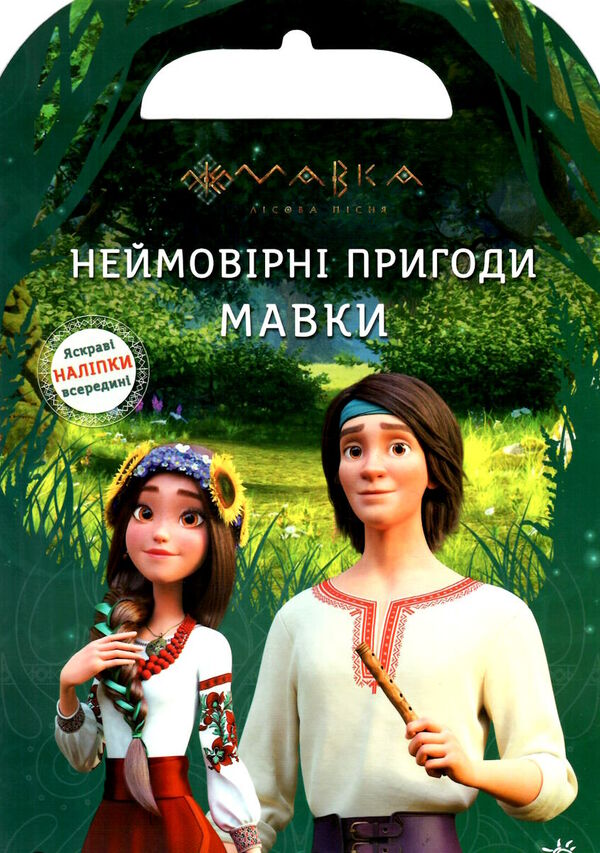 Мавка світ наліпок неймовірні пригоди мавки Ціна (цена) 57.50грн. | придбати  купити (купить) Мавка світ наліпок неймовірні пригоди мавки доставка по Украине, купить книгу, детские игрушки, компакт диски 0